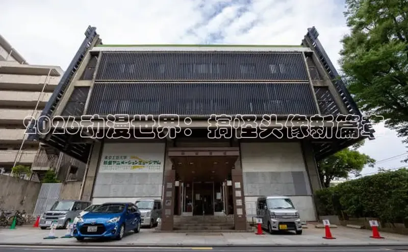 2026动漫世界：搞怪头像新篇章